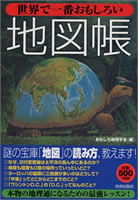 世界で一番おもしろい地図帳