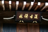 源光庵にて