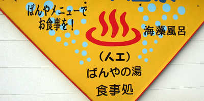 ばんやの朝食処 宿泊者も利用します ばんやの朝食処 宿泊者も利用します