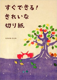 すぐできる! きれいな切り紙 : むらかみ ひとみ すぐできる! きれいな切り紙 : むらかみ ひとみ