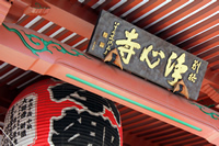 東京都文京区本郷・浄心寺 東京都文京区本郷・浄心寺