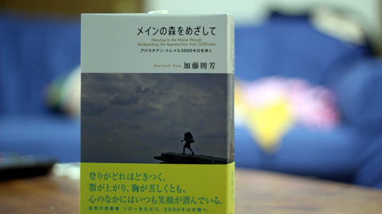 メインの森をめざして-アパラチアン・トレイル3500キロを歩く